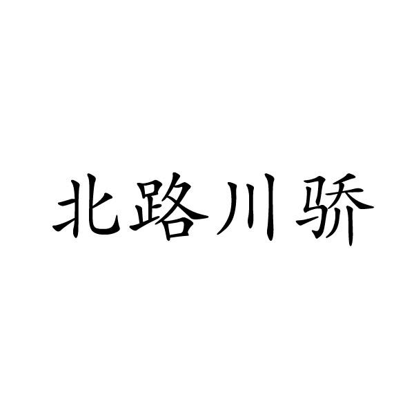 民权县建河食品销售有限公司商标北路川骄（43类）多少钱？