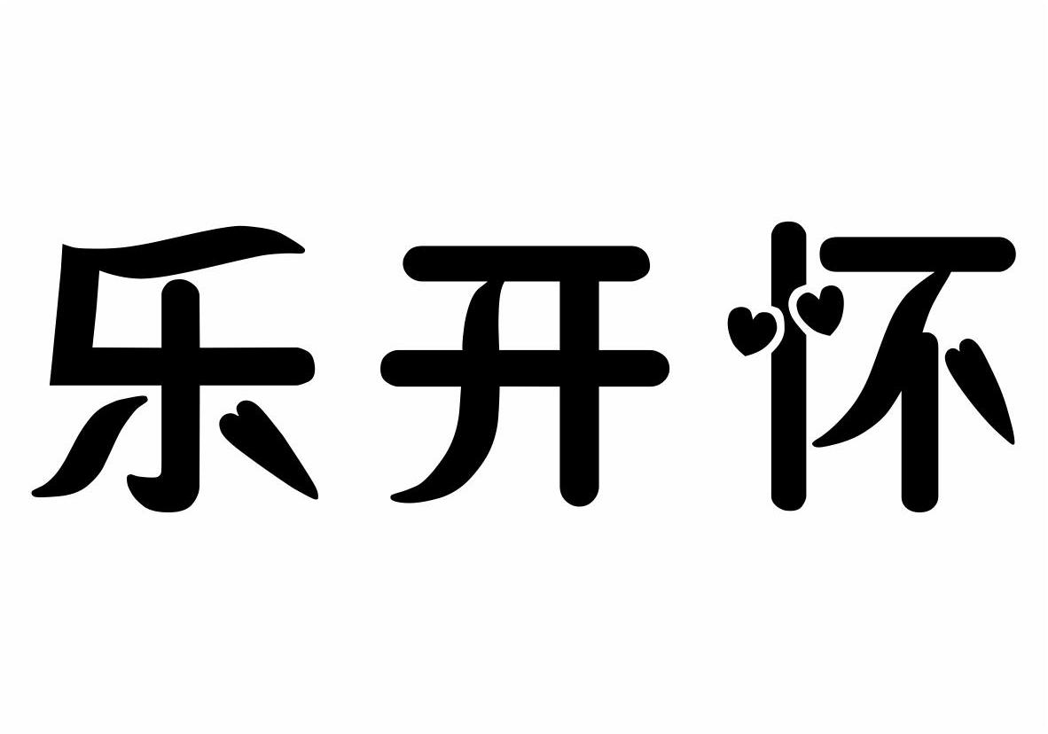 樂開懷