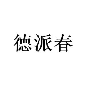 齐恩杰商标德派春（16类）商标转让费用多少？