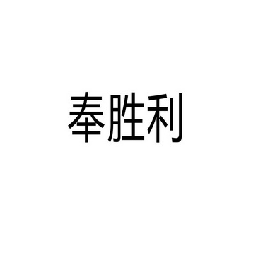 夏邑县容茜家具有限公司商标奉胜利（35类）商标转让费用及联系方式