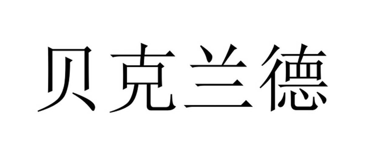 广州市贝克兰德高分子材料科技有限公司