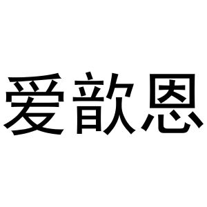 潘秋粉商标爱歆恩（16类）商标转让费用多少？