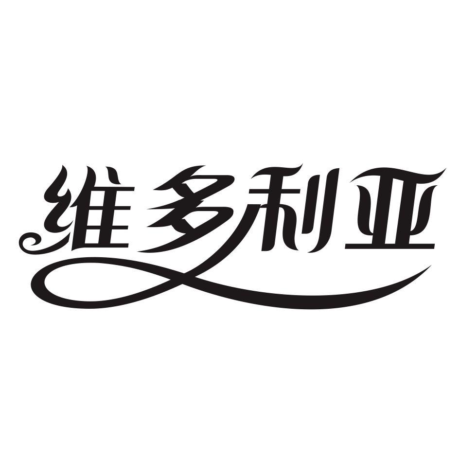 维多利亚_注册号35134752_商标注册查询 - 天眼查