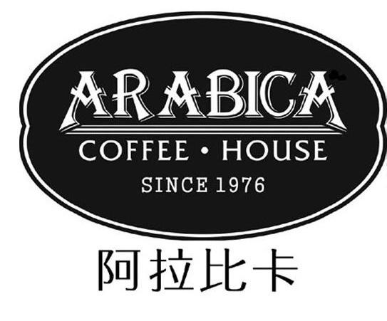 阿拉比卡