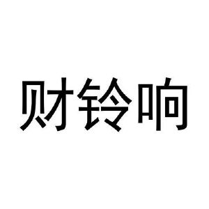 赵爱玲商标财铃响（35类）商标转让费用及联系方式