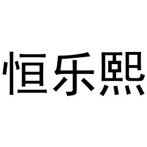 秦汉新城春成百货店商标恒乐熙（16类）商标转让流程及费用