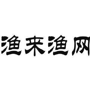渔来鱼旺