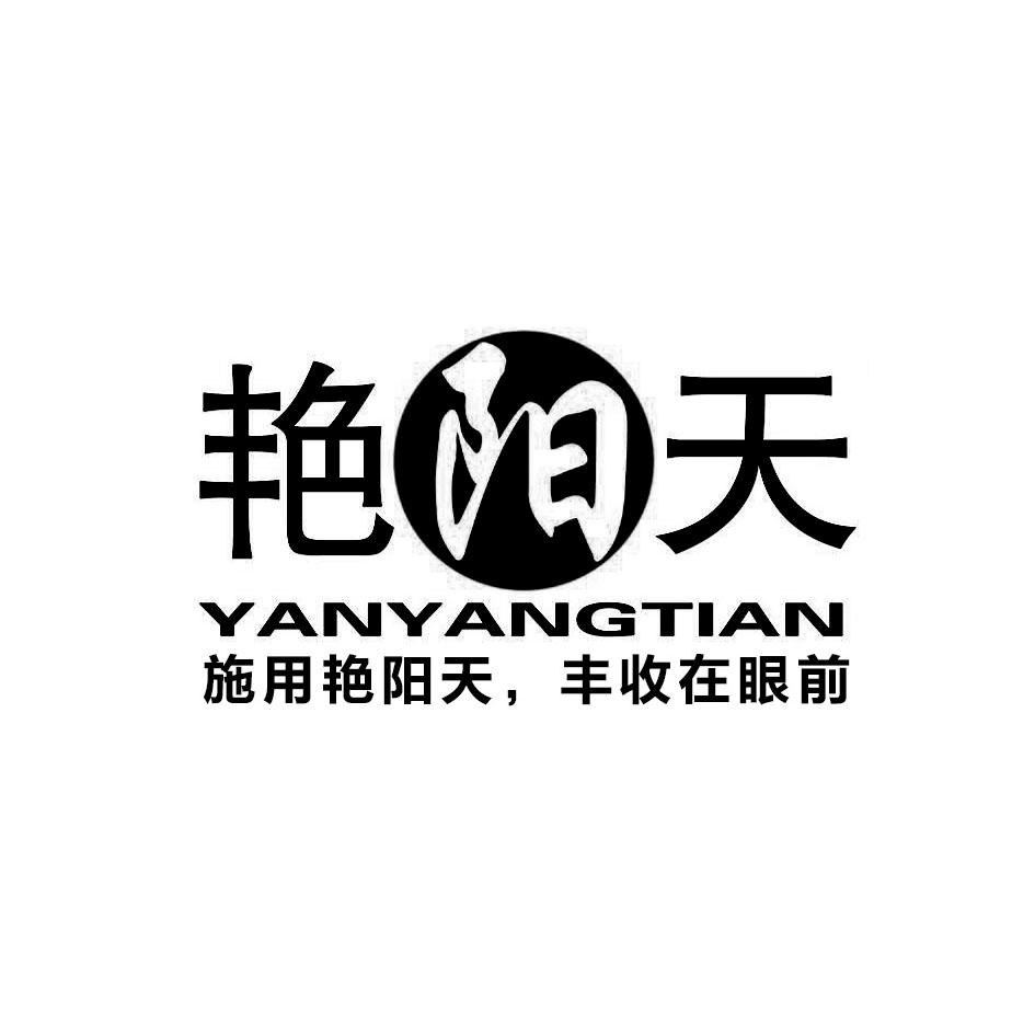 艳阳天 施用艳阳天,丰收在眼前 yanyangtian