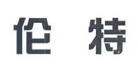 浙江伦特机电有限公司_【信用信息_诉讼信息_财务信息