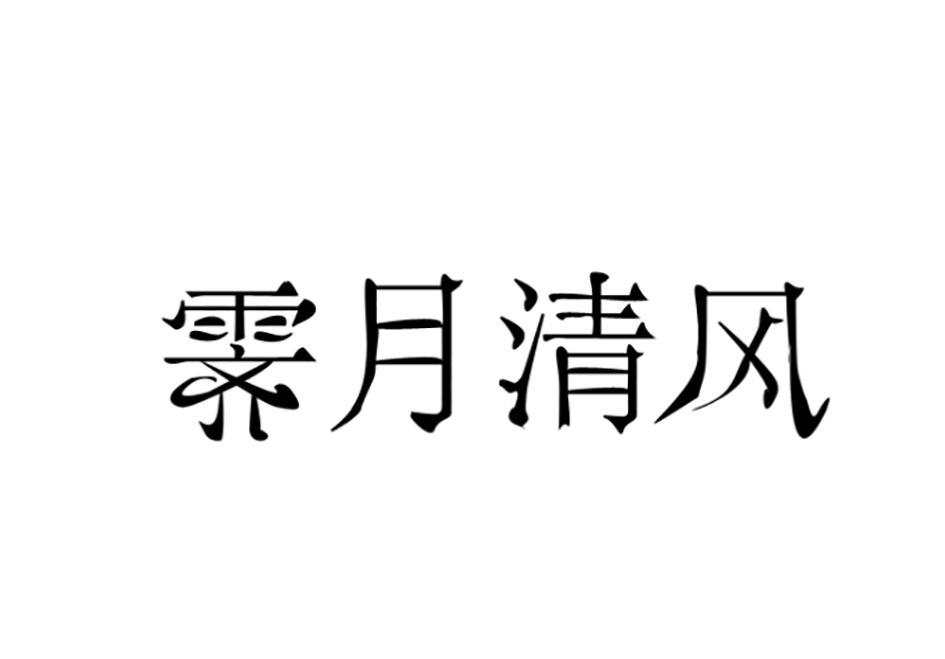 霁月清风商标已注册分类:医药制品申请日期:2016-12-20注册号