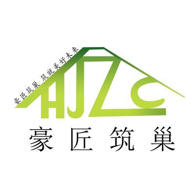 豪匠筑巢 豪匠筑巢 筑就美好未来 hjzc