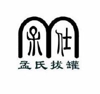 山东孟氏拔罐研究所有限公司