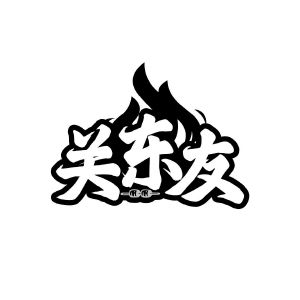 向利商标关东友(43类)商标转让多少钱?商标图样 向利商标关东友(43类)商标转让多少钱?商标图样