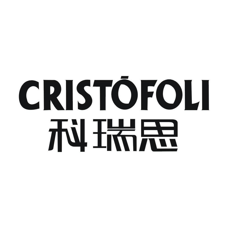 科瑞思cristofoli