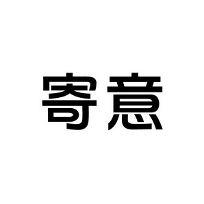 潍坊和合包装有限公司商标寄意（43类）商标转让费用多少？