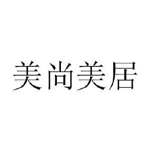 美尚美居_注册号54146209_商标注册查询 天眼查