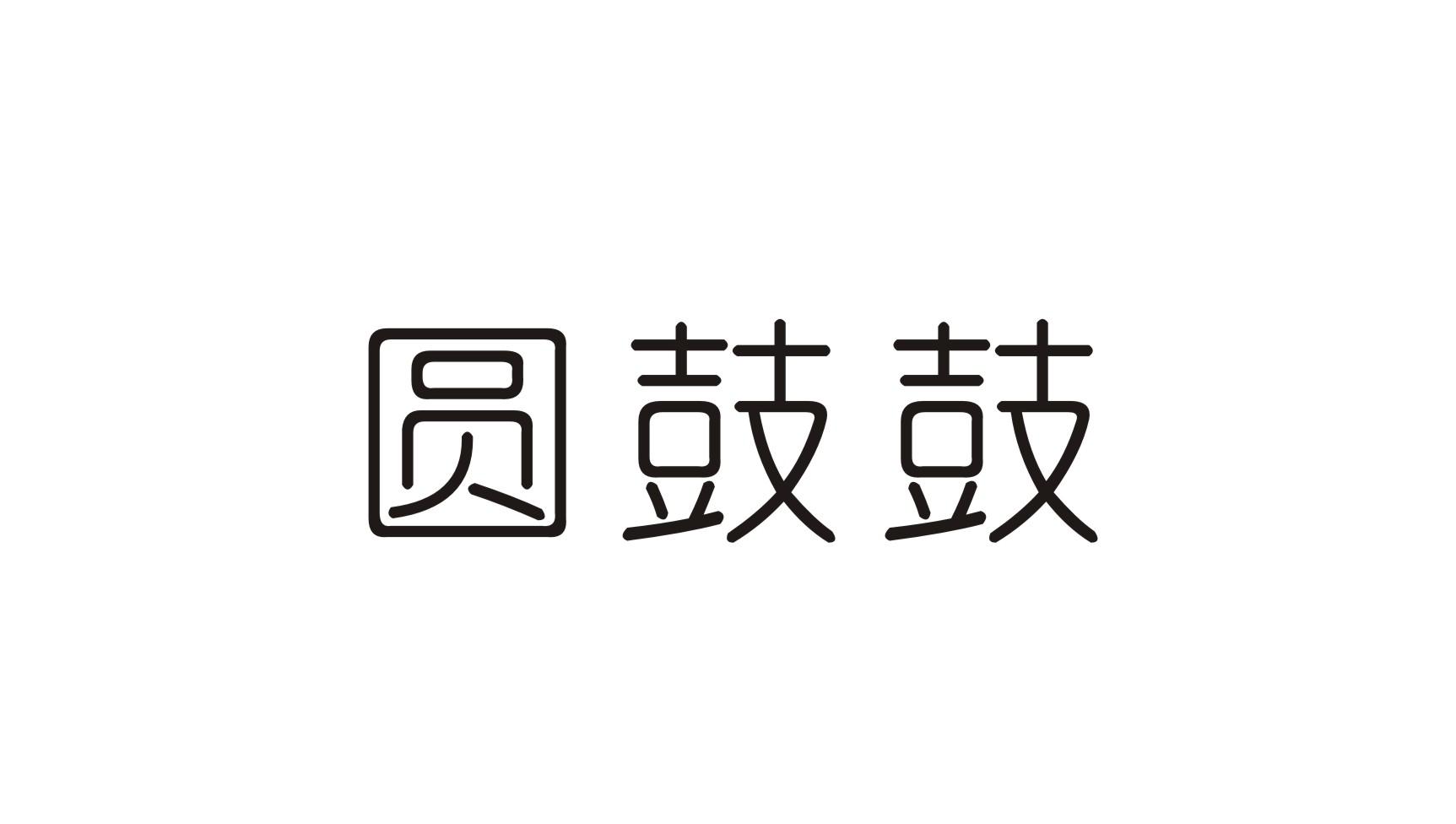 圆鼓鼓