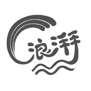 浪湃