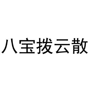 八宝拨云散