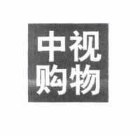 中视购物