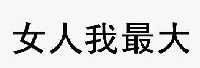 女人我最大