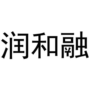 李新媚商标润和融（20类）商标买卖平台报价，上哪个平台最省钱？