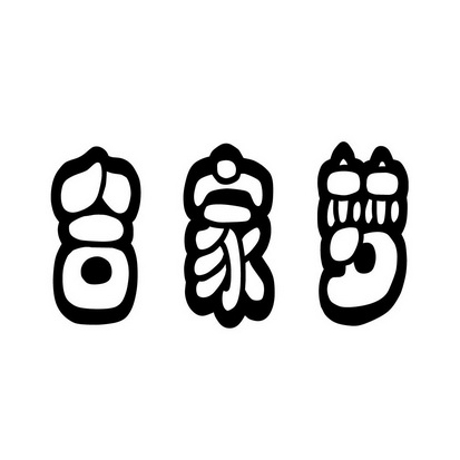 安徽万马装饰工程有限公司商标合家梦（09类）商标转让多少钱？