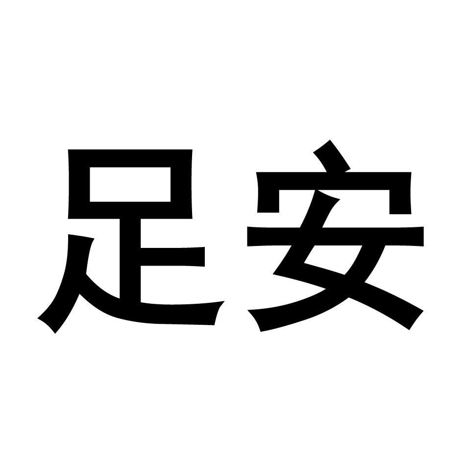 足安