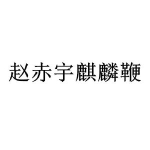 赵赤宇麒麟鞭