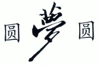 圆梦圆