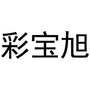 镇平县克定百货店商标彩宝旭（29类）商标转让流程及费用