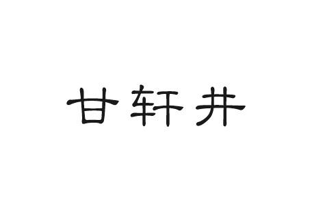 帝牧贸易进出口有限公司商标甘轩井（33类）商标买卖平台报价，上哪个平台最省钱？