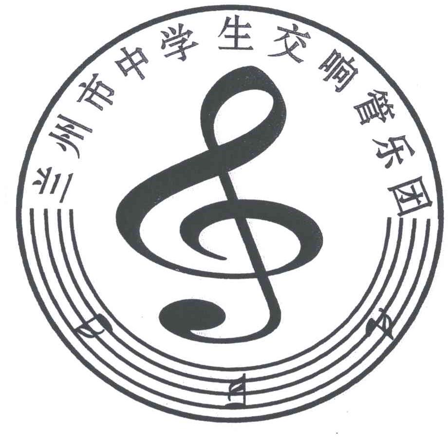 兰州市中学生交响管乐团