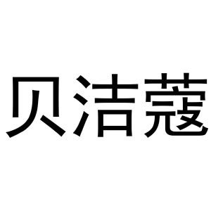 秦汉新城玉杜百货店商标贝洁蔻（21类）商标转让流程及费用