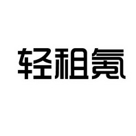 上海蓝界保洁服务有限公司商标轻租氪（24类）商标转让多少钱？