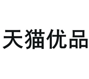 天猫优品
