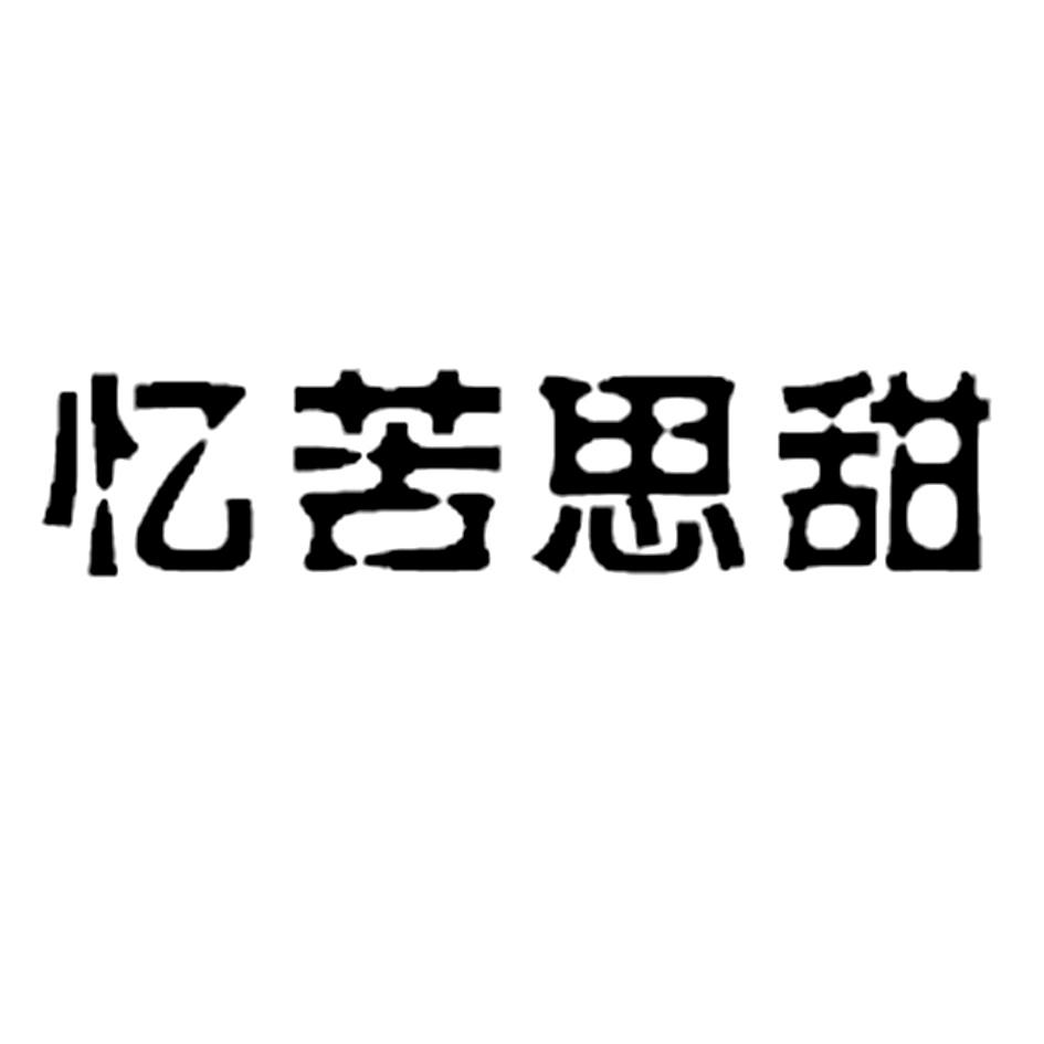 忆苦思甜