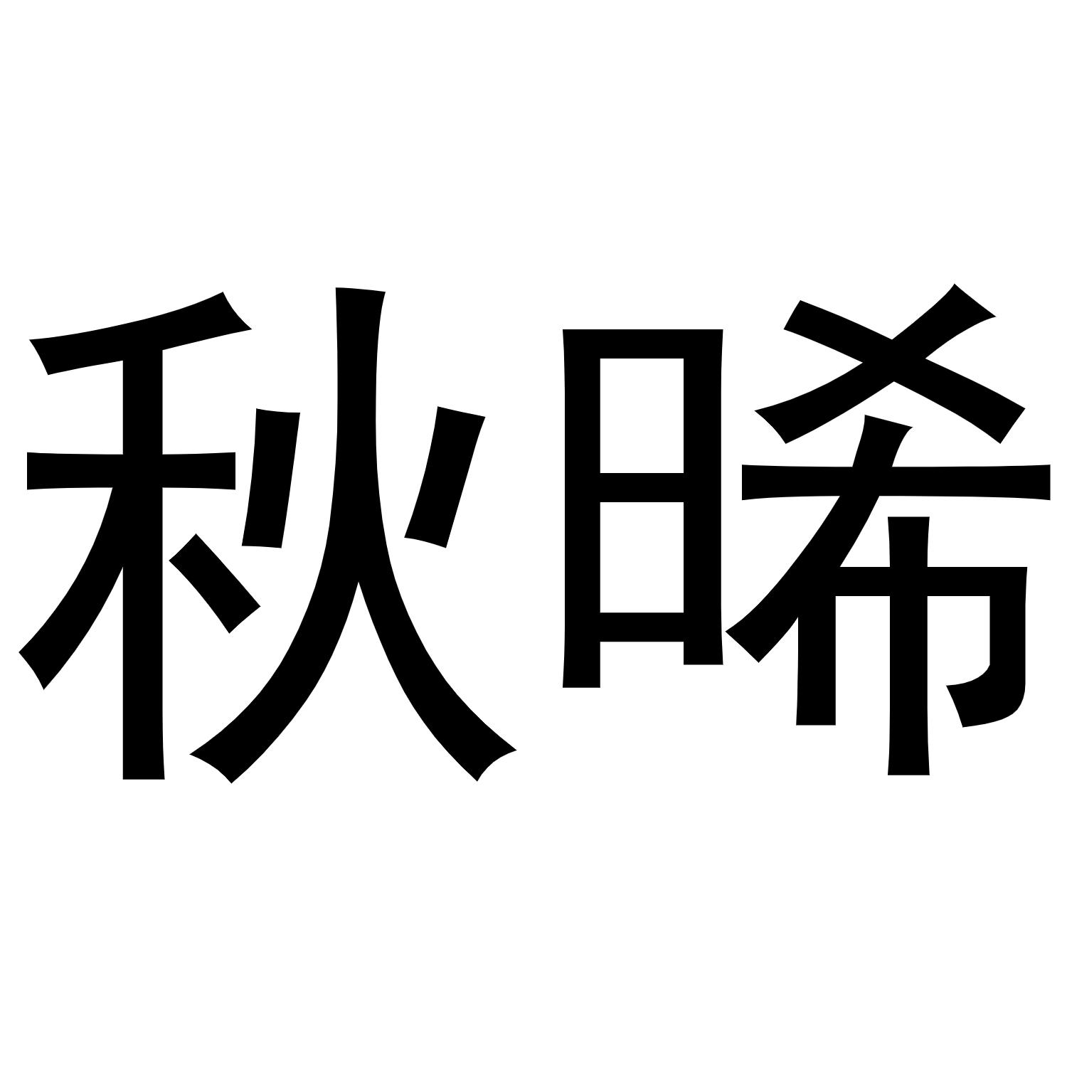 金华勇智达商贸有限公司商标秋晞（03类）商标转让费用及联系方式