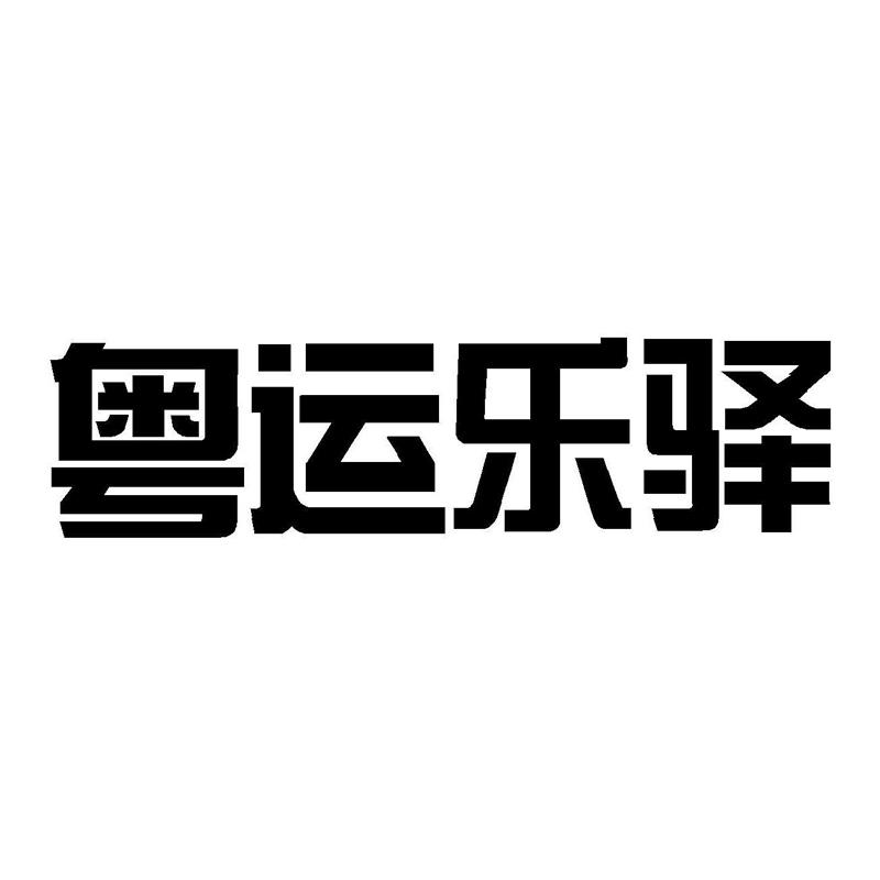 广东粤运交通股份有限公司_【信用信息_诉讼