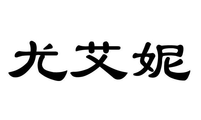 尤艾妮