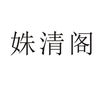 夏邑县信配网络科技有限公司商标姝清阁（11类）商标买卖平台报价，上哪个平台最省钱？