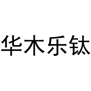 晁祯商标华木乐钛（19类）商标转让多少钱？