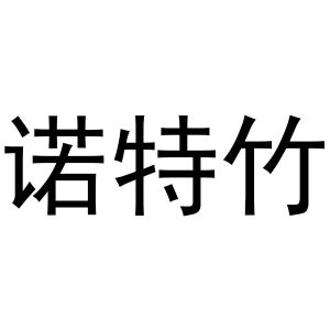 梁艳商标诺特竹（30类）商标转让流程及费用