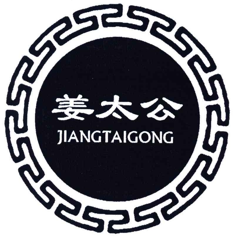 姜太公