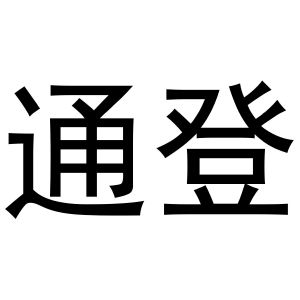 秦汉新城她和你百货店商标通登（11类）商标转让流程及费用