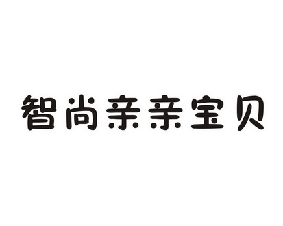 智尚亲亲宝贝