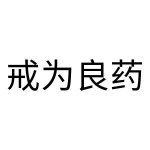 戒为良药