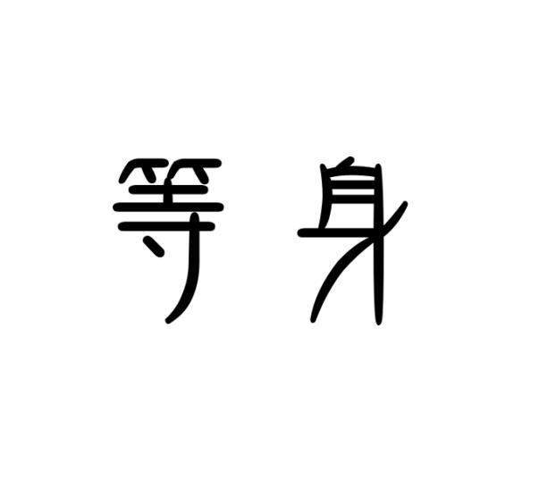 范玉玲商标等身（28类）商标转让费用及联系方式