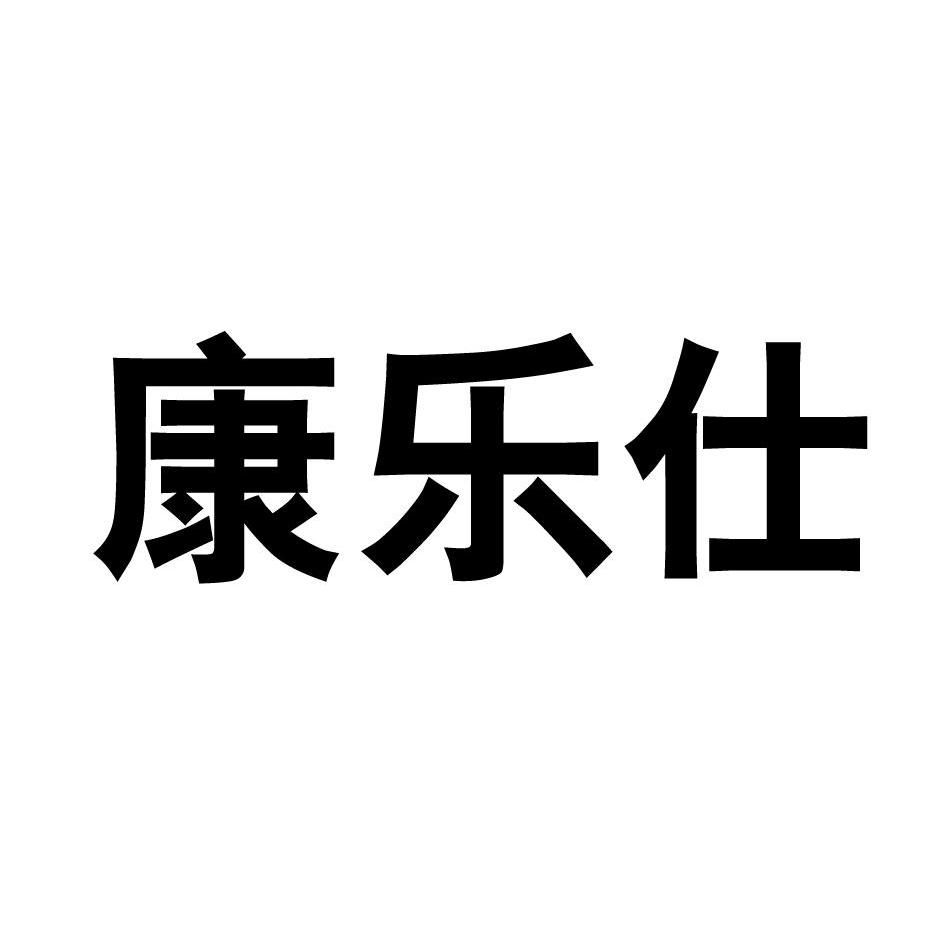 康乐仕