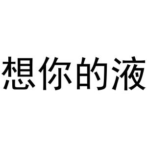 想你的液